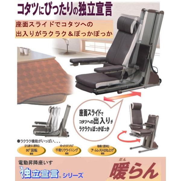 電動昇降座イス 独立宣言 暖らん DSDAR コムラ製作所 : 村田家具 Yahoo