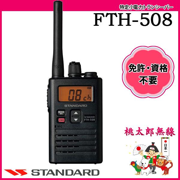 八重洲無線 特定小電力トランシーバー インカム FTH-508 スタンダード