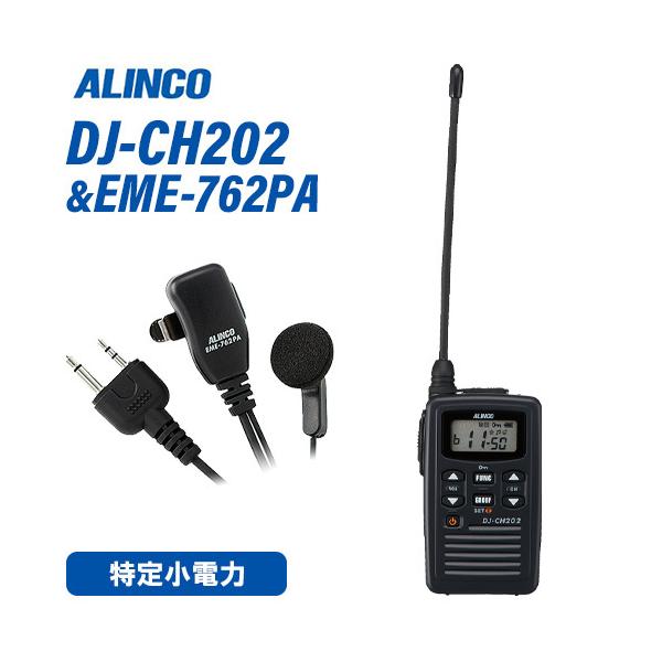 ALINCO（アルインコ） DJ-CH202L 特定小電力トランシーバー ロング