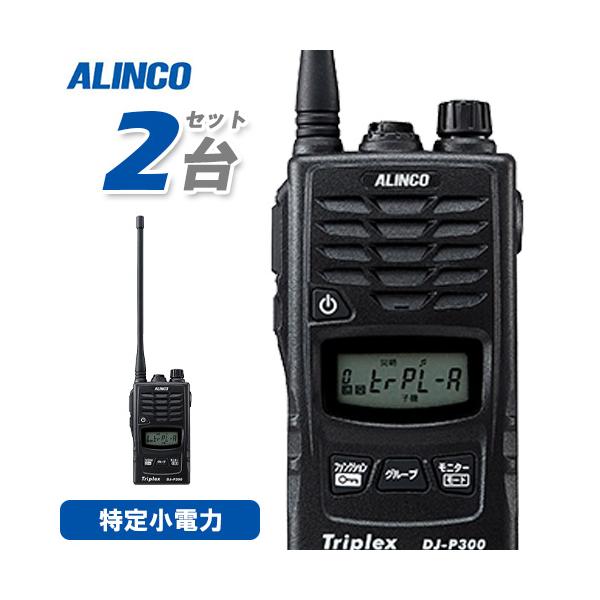 ALINCO（アルインコ） DJ-P300 特定小電力トランシーバー 2台セット
