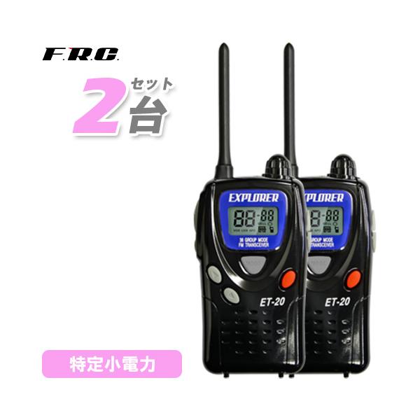 FRC F.R.C. エフアールシー EXPLORER ET-20X 特定小電力トランシーバー