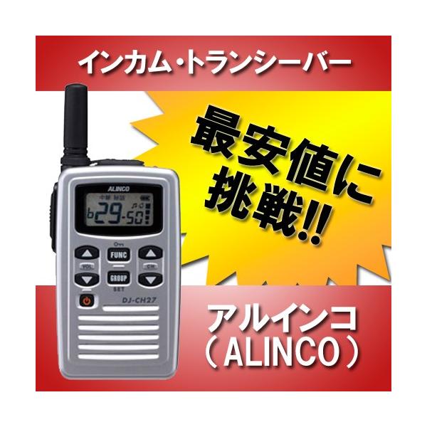 廃盤 アルインコ ALINCO DJ-CH27 特定小電力トランシーバー 中継器対応