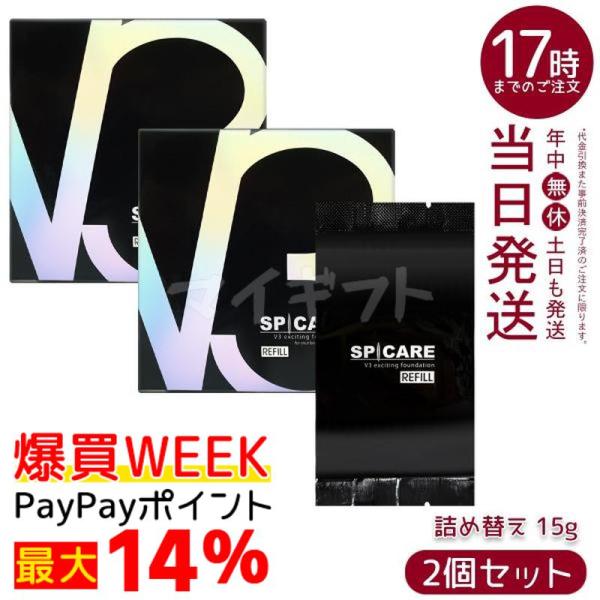 SPICARE V3 スピケア V3ファンデーション レフィル 15g 詰め替え用 2個