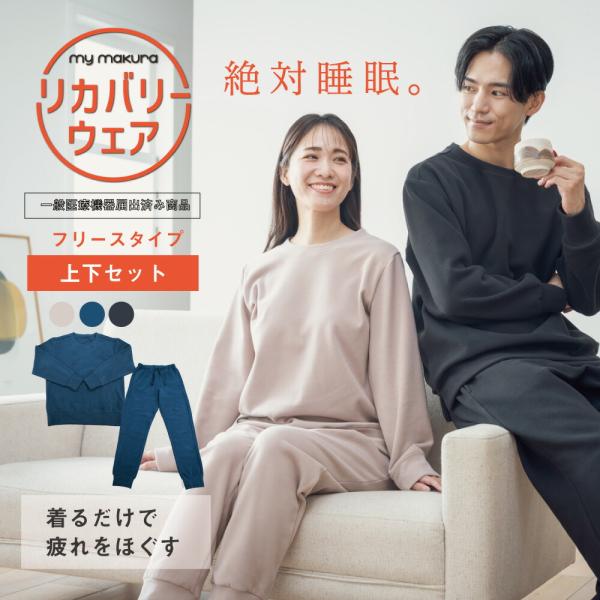 my makura（マイまくら） 【40%OFF!】リカバリーウェア 秋冬フリース