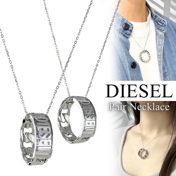 DIESEL（ディーゼル） ラッピング済 ギフトセット ペアネックレス