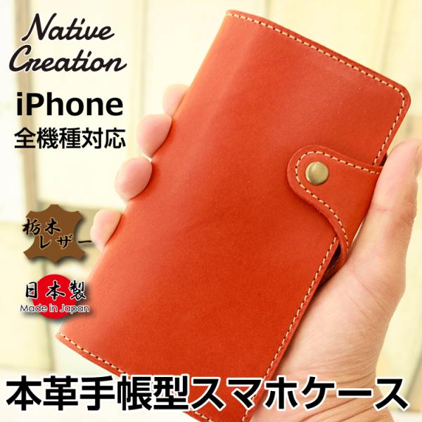 スマホケース 本革 栃木レザー 手帳型スマホケース iPhone 全機種 対応