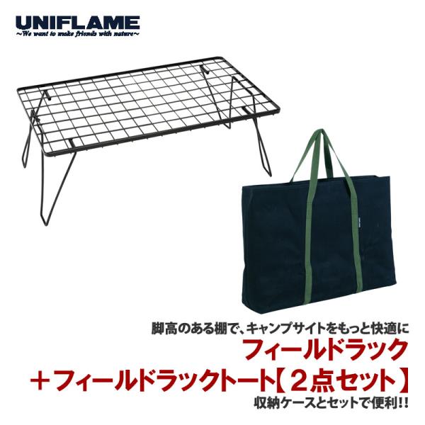 UNIFLAME（ユニフレーム） アウトドアスタンド フィールドラック+