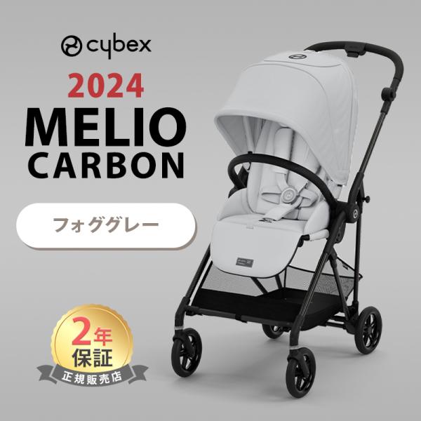 サイベックス（CYBEX） メリオ カーボン 2024 フォググレー cybex