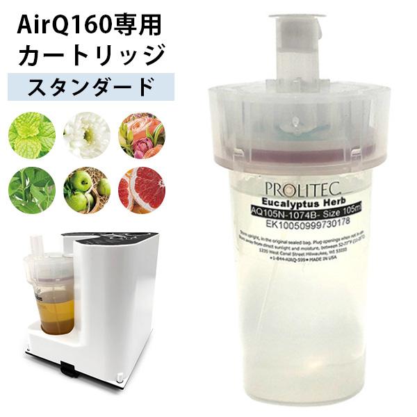 専用カートリッジ PROLITEC AirQ160 ディフューザー プロリテック