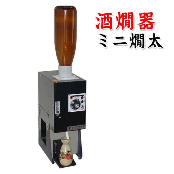 酒燗器 ミニ燗太 一升瓶1本立 徳利1本取 NS-1 サンシン 酒燗機 業務用