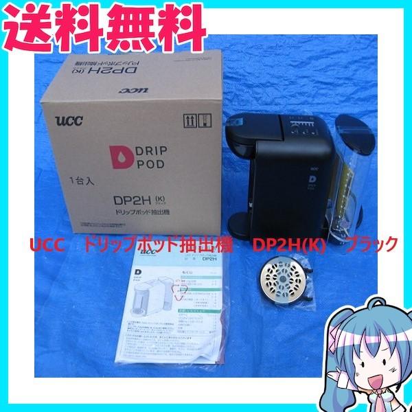 UCC ドリップポッド抽出機 DP2H (K) ブラック : エムストアヤフー店
