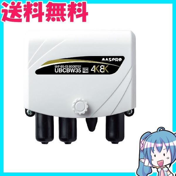 マスプロ UHF・BS・CSブースター 35dB型 UBCBW35 : エムストアヤフー店