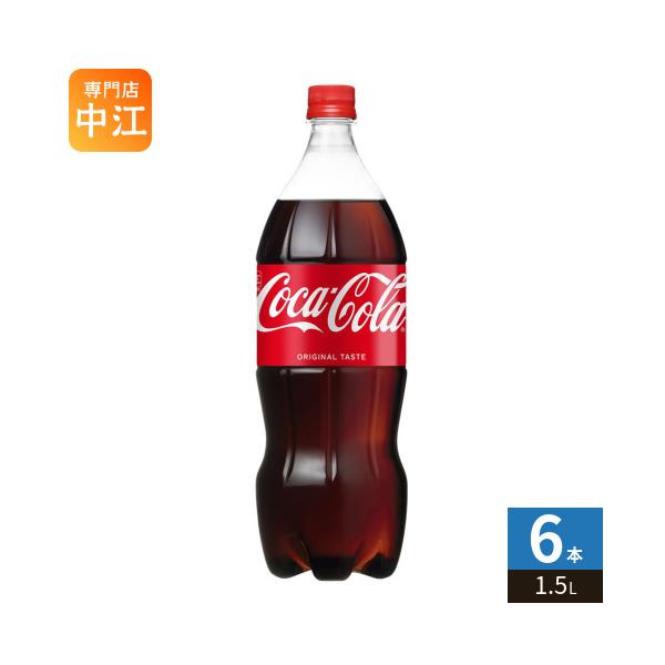 ポイント+4%！〕 コカ・コーラ 1.5L ペットボトル 6本入 炭酸飲料