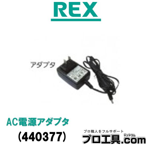 レッキス工業 REX AC電源アダプタ GLS2220/2820用 440377 (送料区分：A