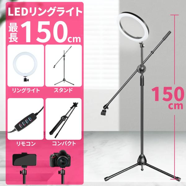リングライト スマホ 三脚 大きいサイズ 150cm スマホスタンド 自撮り