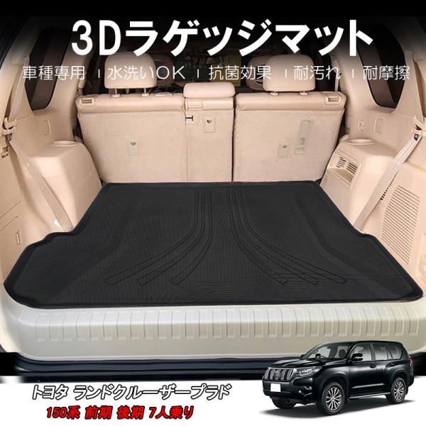 ランドクルーザー プラド150系 ラゲッジマット 7人乗り トランク部分