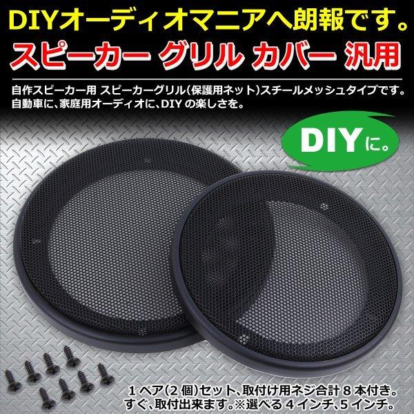 スピーカー グリル カバー 汎用 4インチ Negesu(ネグエス) : Negesu