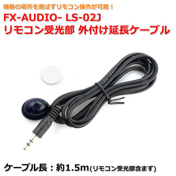FX AUDIO FX-AUDIO- LS-02J リモコン受光部 外付け延長ケーブル[1.5m
