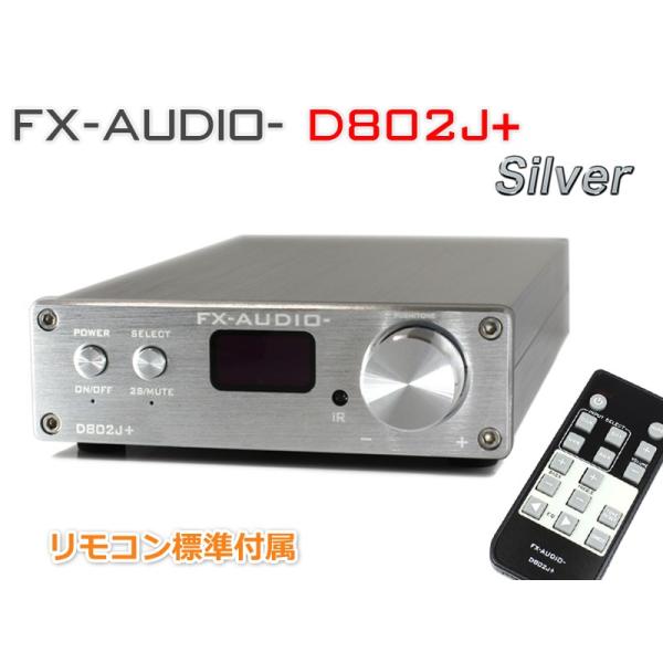 FX AUDIO FX-AUDIO- D802J+ [シルバー] ハイレゾ対応・3系統デジタル
