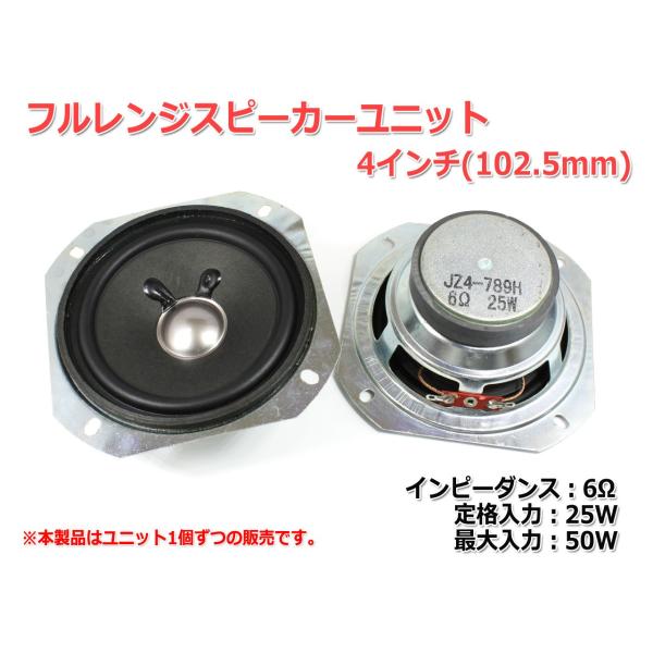 フルレンジスピーカーユニット4インチ(102.5mm) 6Ω/MAX50W [スピーカー