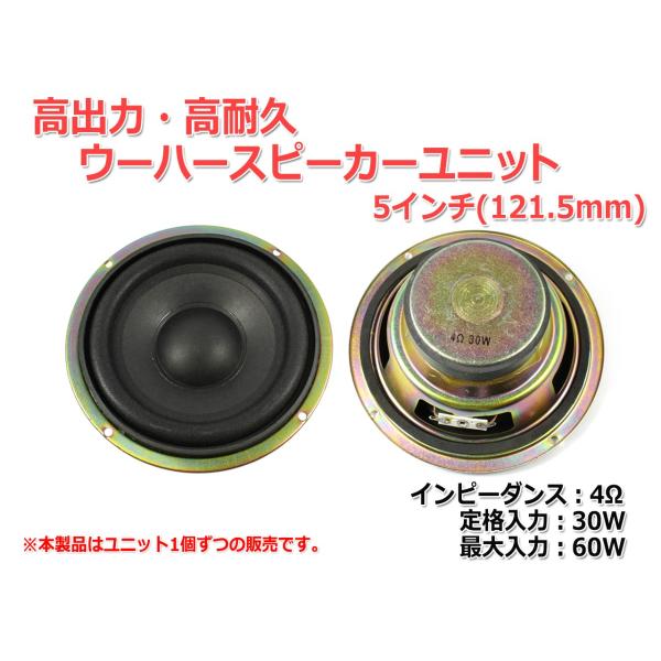 ウーハーユニット5インチ(121.5mm) 4Ω/MAX60W [スピーカー自作/DIY