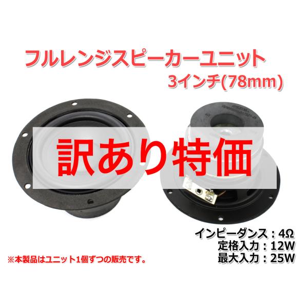 訳あり特価][コスパ抜群]フルレンジスピーカーユニット3インチ(78mm