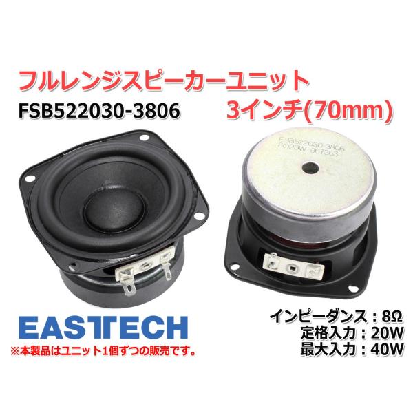 EASTECH FSB522030-3806 フルレンジスピーカーユニット3インチ(70mm
