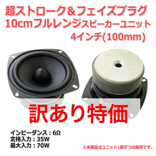訳あり特価]超ストローク迫力重低音＆フェイズプラグ 10cmフルレンジ