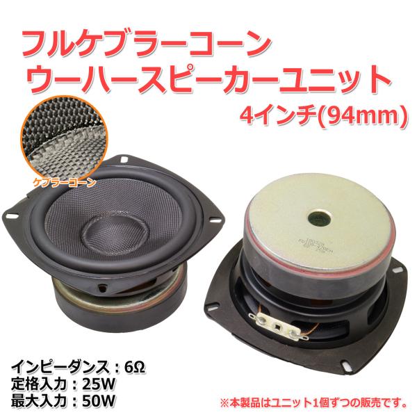 フルケブラーコーン ウーハースピーカーユニット 4インチ(94mm) 6Ω
