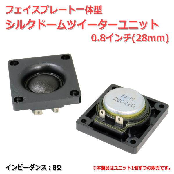 フェイスプレート一体型 シルクドームツイーターユニット 0.8インチ