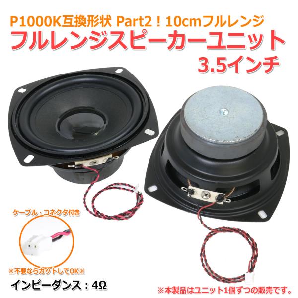 P1000K互換形 Part2 10cm フルレンジスピーカーユニット 3.5インチ 4Ω