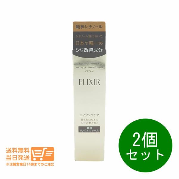 エリクシール 2個セット レチノパワー リンクルクリーム S アイ