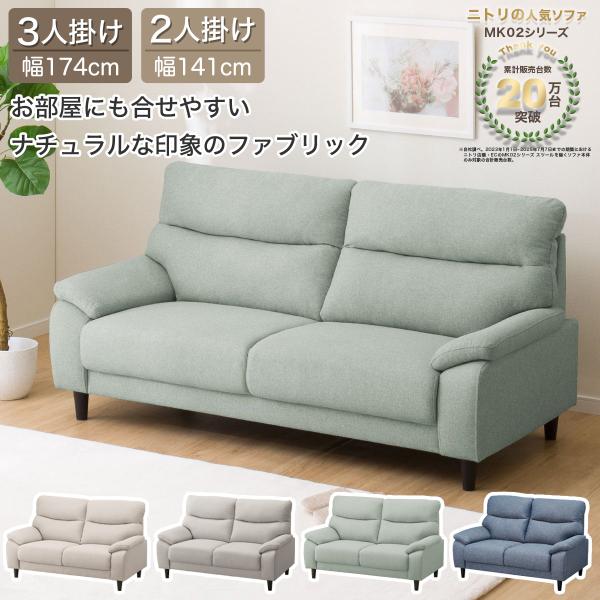 ニトリ（NITORI） 3人掛け布張りソファ(MK02 KD LGR) ニトリ期間限定