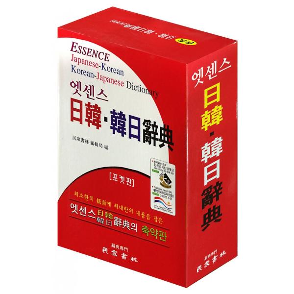 韓国版辞書 エッセンス日韓・韓日辞典 ポケット版 （2016年） : にゃん