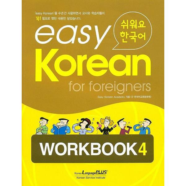 韓国語教材 easy Korean for foreigners イージーコリアン 4