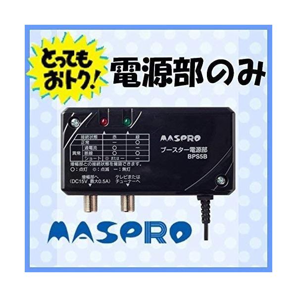 マスプロ（MASPRO） 送料無料 ブースター電源部 BPS5B DC15V 1.7W 最大