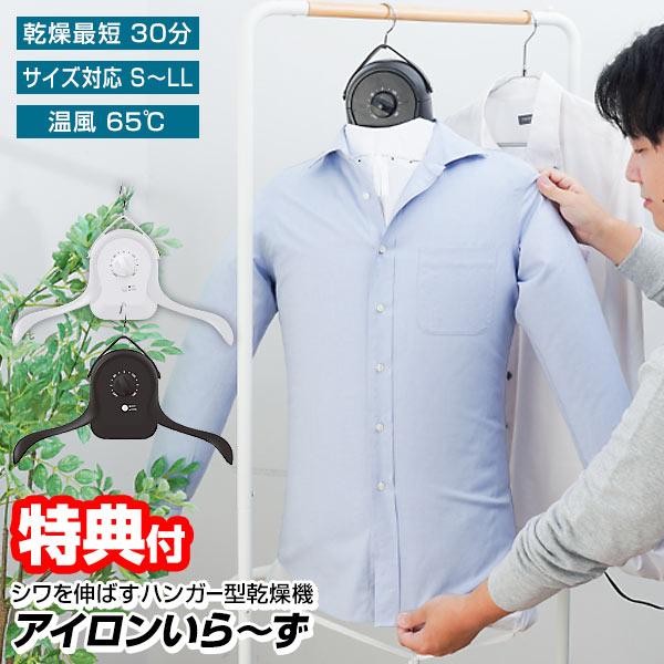 サンコー THANKO 衣類乾燥器 アイロンいら〜ず シワを伸ばす乾燥機