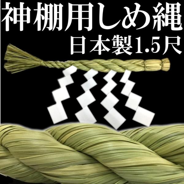 59 【そら】神棚用しめ縄 約160cm 120cm 紙垂8枚 59 【そら】神棚用
