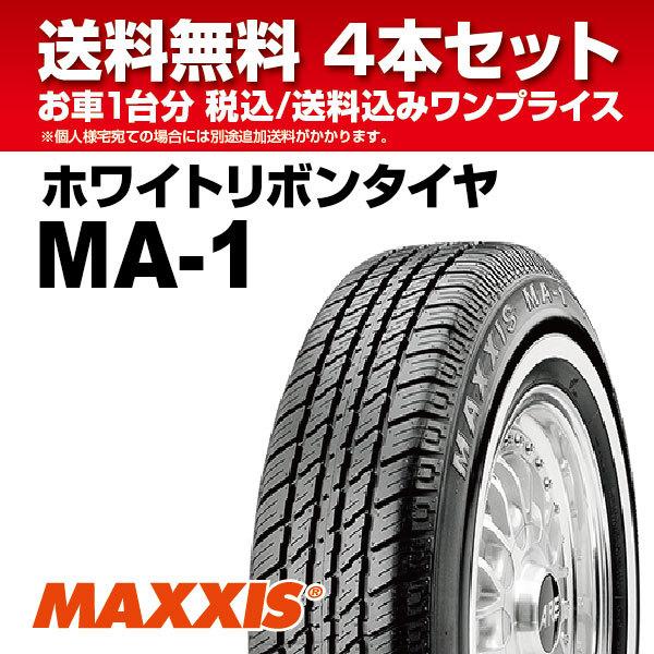 MAXXIS（マキシス） 4本セット ホワイトリボンタイヤ MA-1 P235/75R15