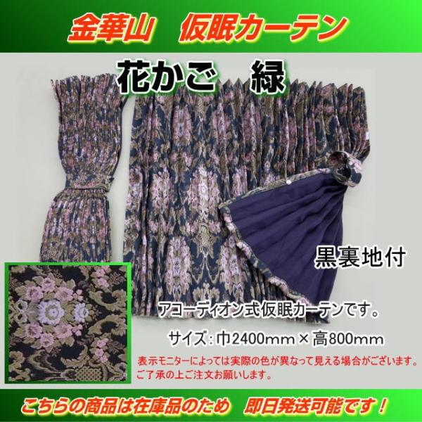 プリーツ仮眠カーテン 金華山 花かごグリーン 裏地付 アコーディオン式
