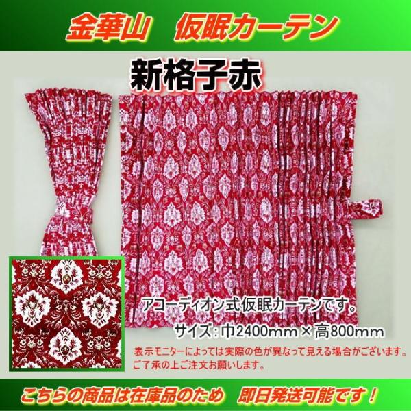 プリーツ仮眠カーテン 金華山 新格子赤 アコーディオン式 トラック用品