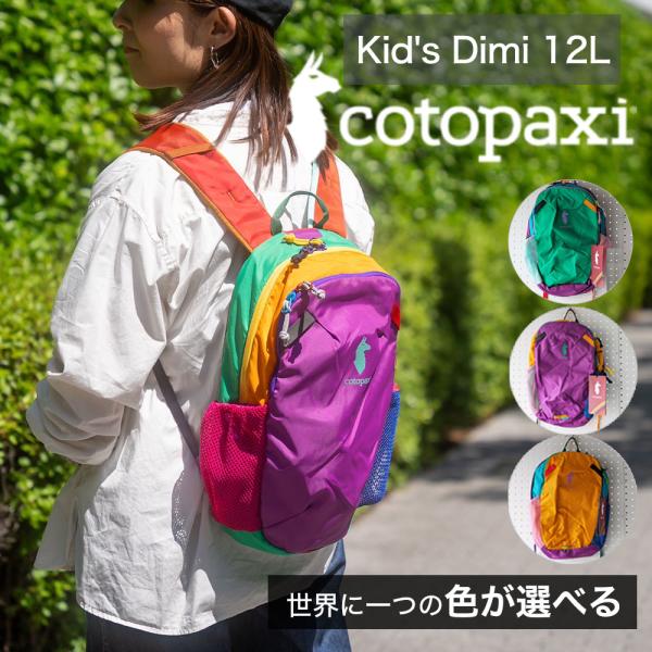 cotopaxi（コトパクシ） 爆買 バッグ リュック COTOPAXI KID'S DIMI