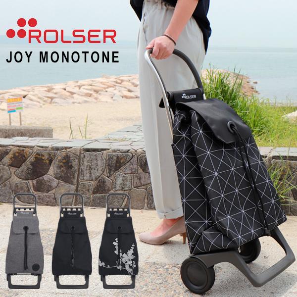 ROLSER（ロルサー） ショッピングカート ジョイ モノトーン 折りたたみ