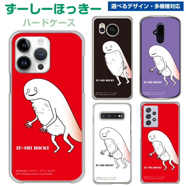 ずーしーほっきー スマホケース 多機種対応 ゆるキャラ ハードケース