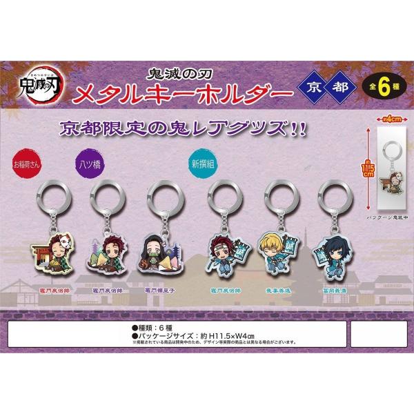 鬼滅の刃！京都限定 メタルキーホルダ : SmileSeed - 通販 - Yahoo
