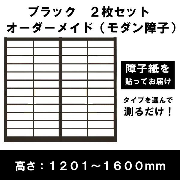 障子戸 オーダー ブラック障子 黒障子 モダン障子 2本セット 送料無料