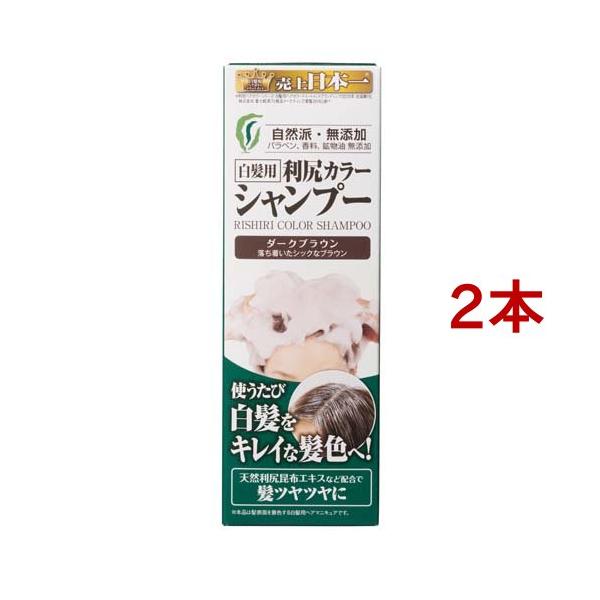 利尻カラーシャンプー ダークブラウン ( 200ml*2コセット )/ 利尻 白髪