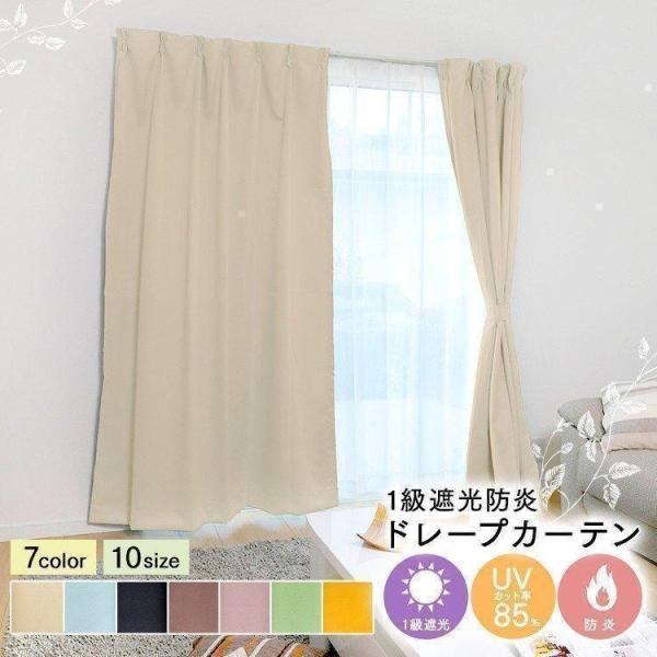遮光カーテン 遮光 カーテン おしゃれ 1級遮光 防炎 ドレープカーテン