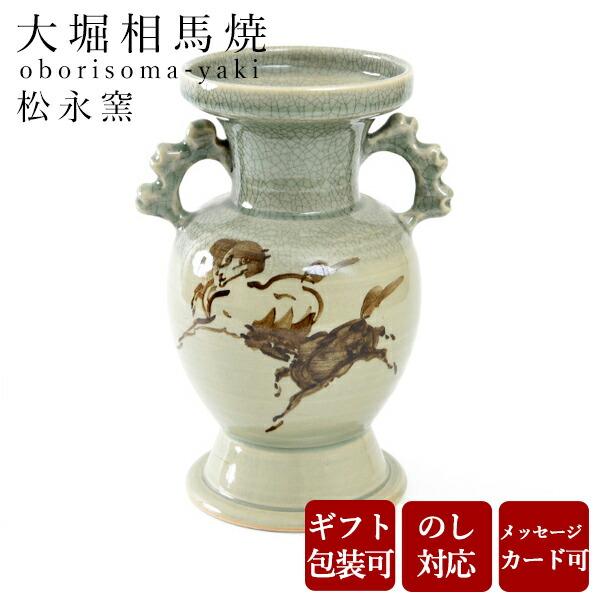 大堀相馬焼 松永窯 耳付き花瓶(大) 陶器 焼き物 ギフト プレゼントに