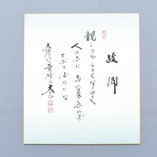 色紙 茶道具 大徳寺塔頭黄梅院 小林太玄和尚 自筆 色紙 “故郷